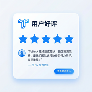 【todesk官网】品牌